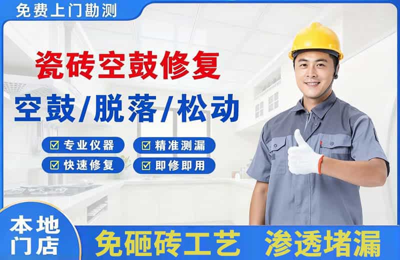 西岗瓷砖空鼓修复