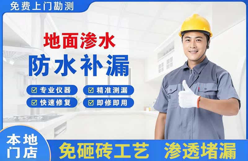 西岗地面渗水维修