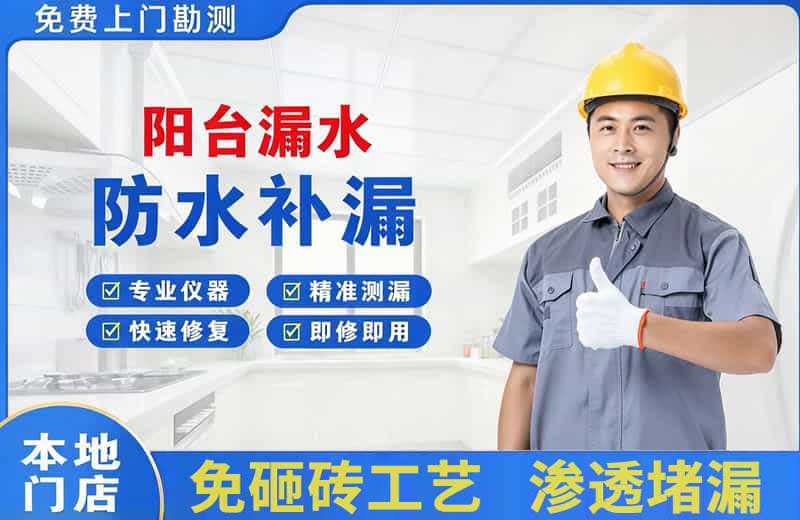 西岗阳台漏水维修