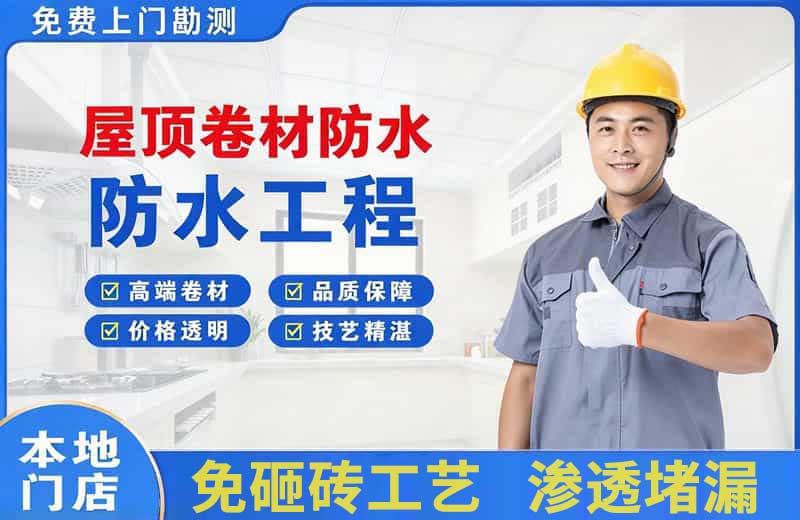 西岗屋顶卷材防水