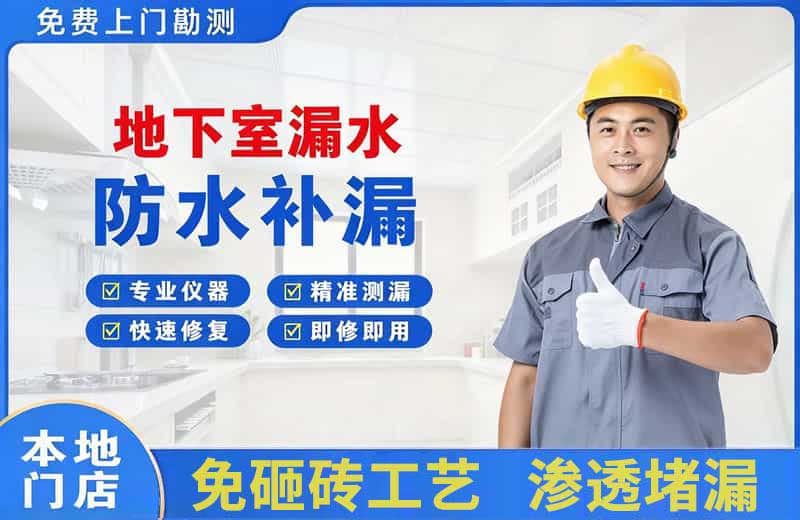 西岗地下室漏水维修
