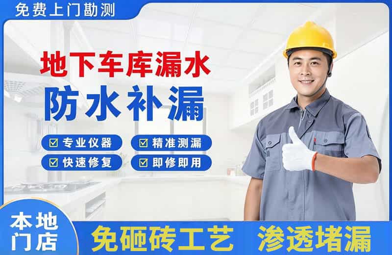 西岗地下车库漏水维修