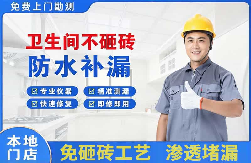 西岗卫生间不砸砖修补漏水